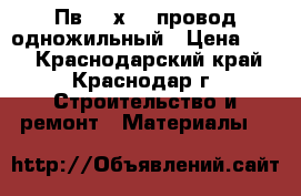 Пв-3 1х2.5 провод одножильный › Цена ­ 15 - Краснодарский край, Краснодар г. Строительство и ремонт » Материалы   